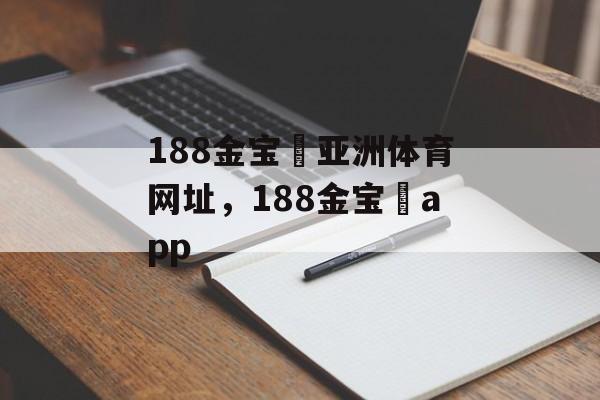 188金宝慱亚洲体育网址，188金宝慱app